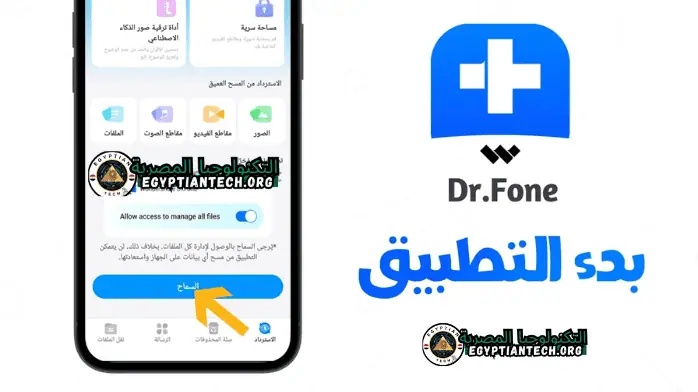 تحميل برنامج DR Fone مهكر​ كامل​