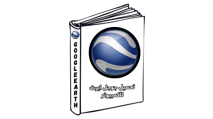 تحميل جوجل ايرث للكمبيوتر
