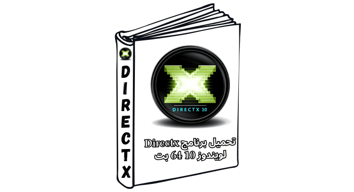 تحميل برنامج Directx لويندوز 10 64 بت