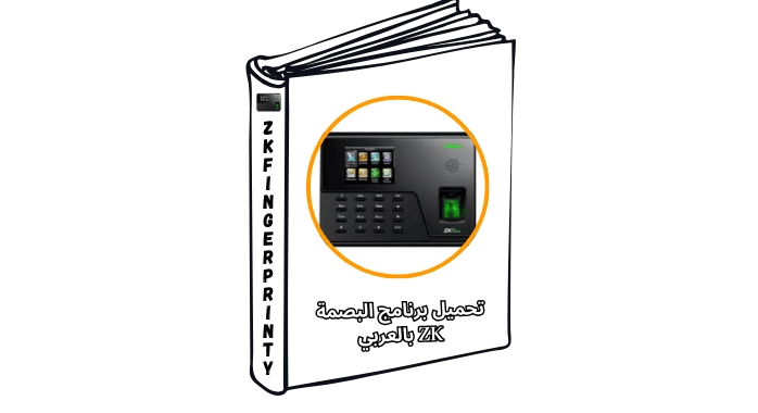 تحميل برنامج البصمة ZK بالعربي