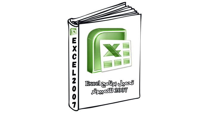تحميل برنامج Excel 2007 للكمبيوتر